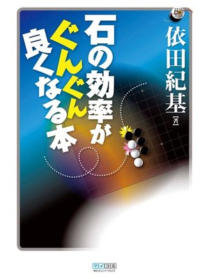 cover image of 石の効率がぐんぐん良くなる本